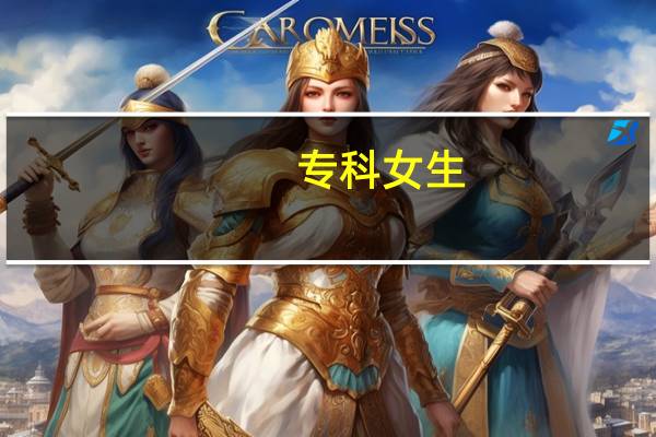 专科女生:读哪些专业不比本科差,比较容易找到铁饭碗