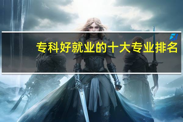 专科好就业的十大专业排名