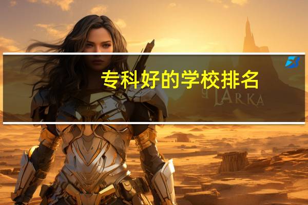 专科好的学校排名