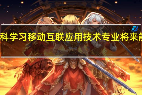 专科学习移动互联应用技术专业将来能干什么