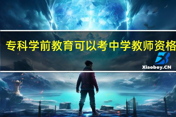 专科学前教育可以考中学教师资格证吗