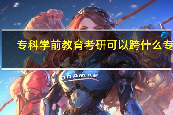 专科学前教育考研可以跨什么专业