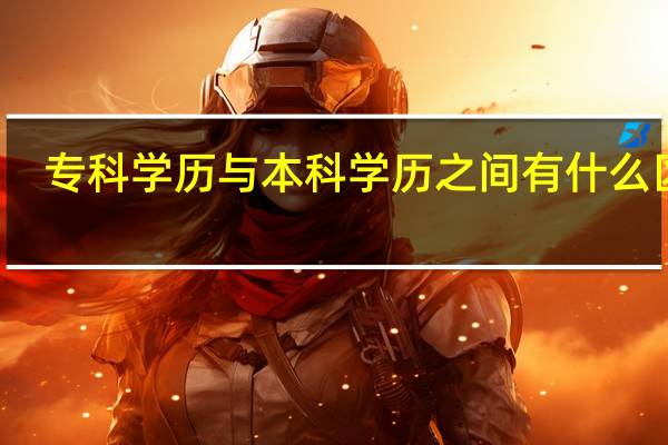 专科学历与本科学历之间有什么区别