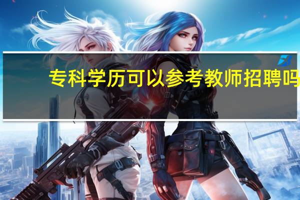 专科学历可以参考教师招聘吗
