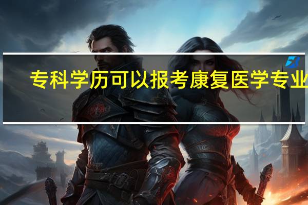 专科学历可以报考康复医学专业吗