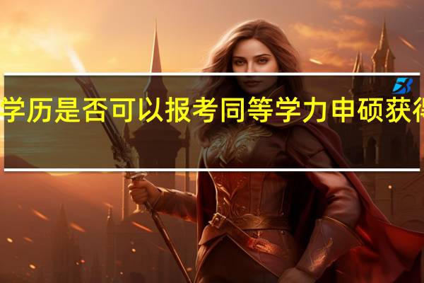 专科学历是否可以报考同等学力申硕获得硕士学位