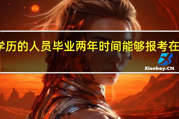 专科学历的人员毕业两年时间能够报考在职研究生吗