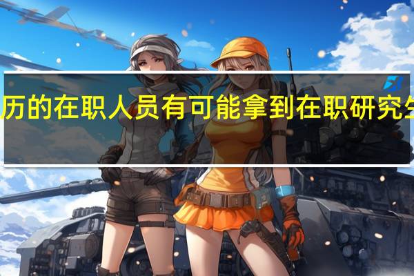 专科学历的在职人员有可能拿到在职研究生学硕双证吗