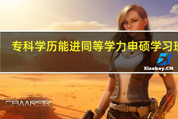 专科学历能进同等学力申硕学习班吗
