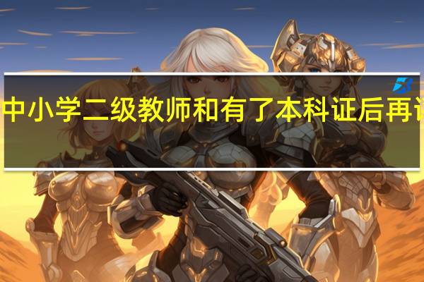 专科学历评定中小学二级教师和有了本科证后再评定中小学二级教师，工资有差别吗