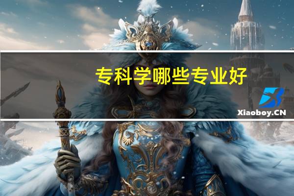 专科学哪些专业好
