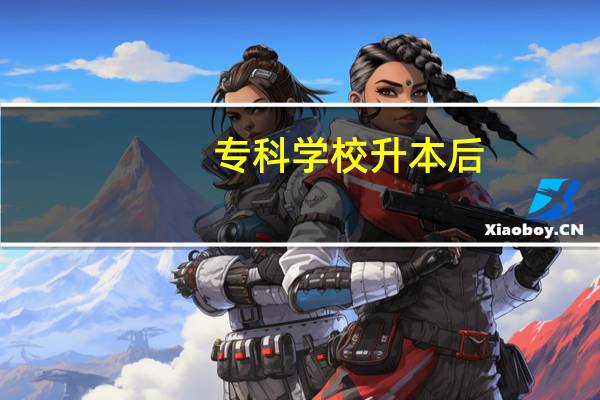 专科学校升本后，在读的学生是否能直接升为本科学历