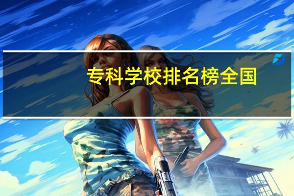 专科学校排名榜全国
