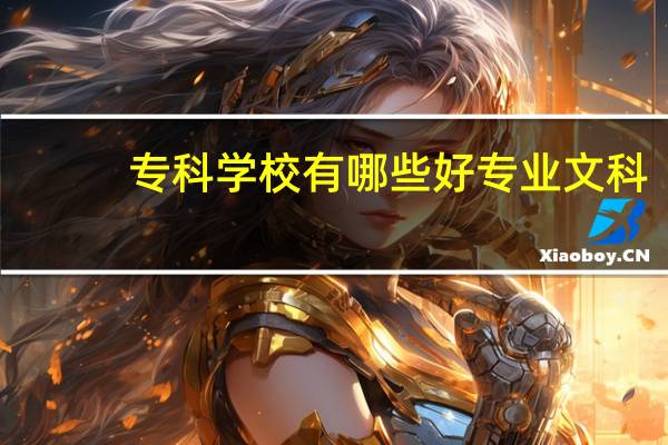 专科学校有哪些好专业文科