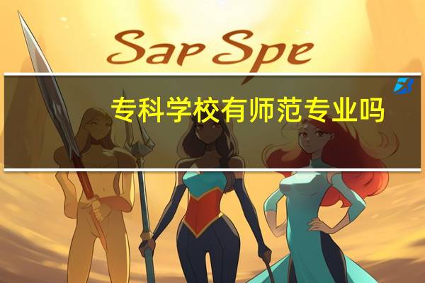 专科学校有师范专业吗