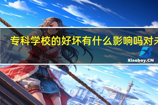 专科学校的好坏有什么影响吗对未来