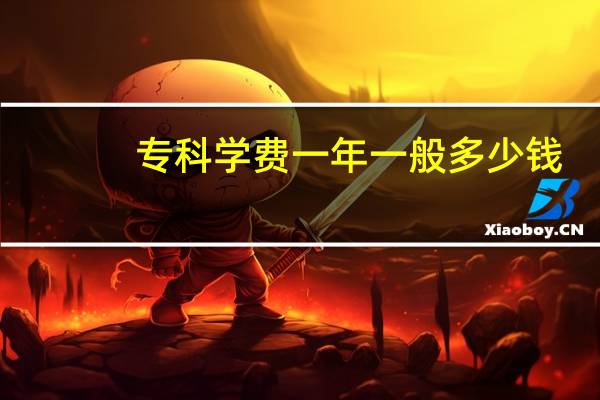 专科学费一年一般多少钱