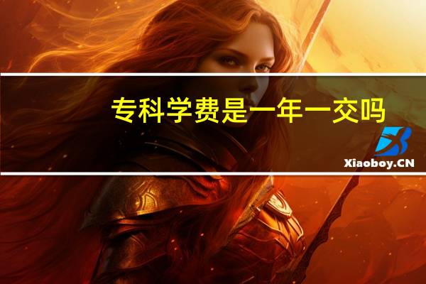 专科学费是一年一交吗