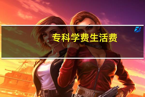 专科学费生活费