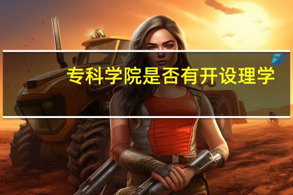 专科学院是否有开设理学