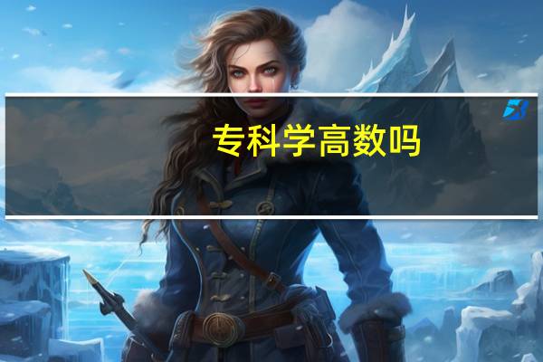 专科学高数吗