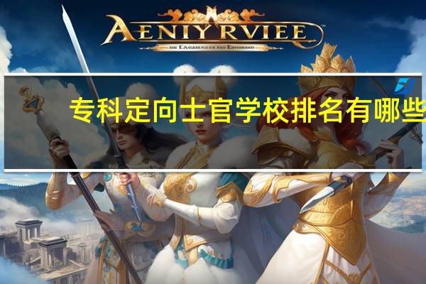 专科定向士官学校排名有哪些