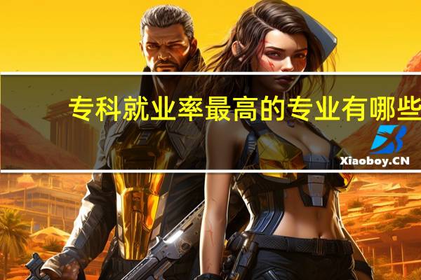 专科就业率最高的专业有哪些