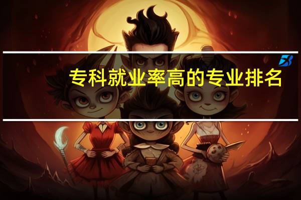 专科就业率高的专业排名