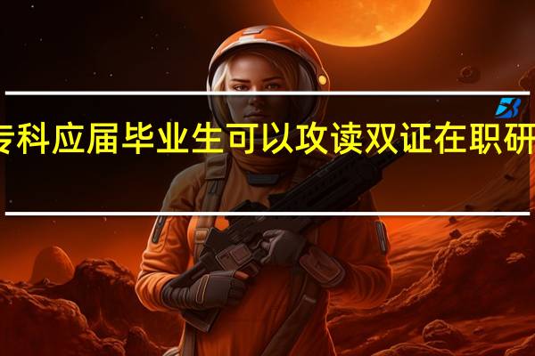 专科应届毕业生可以攻读双证在职研究生吗