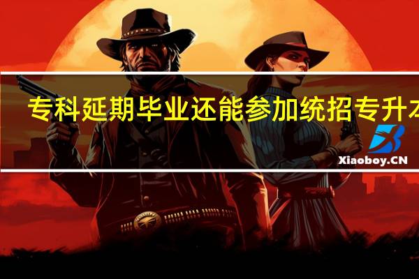 专科延期毕业还能参加统招专升本吗