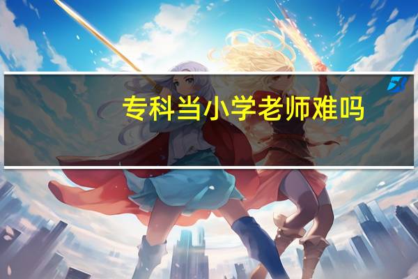 专科当小学老师难吗