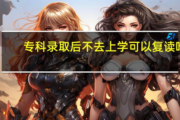 专科录取后不去上学可以复读吗