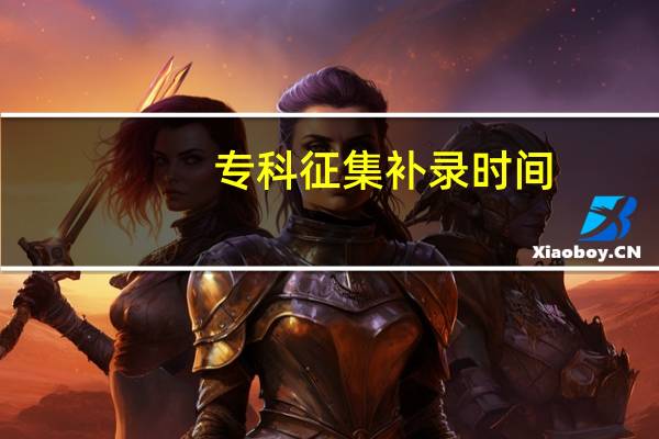 专科征集补录时间