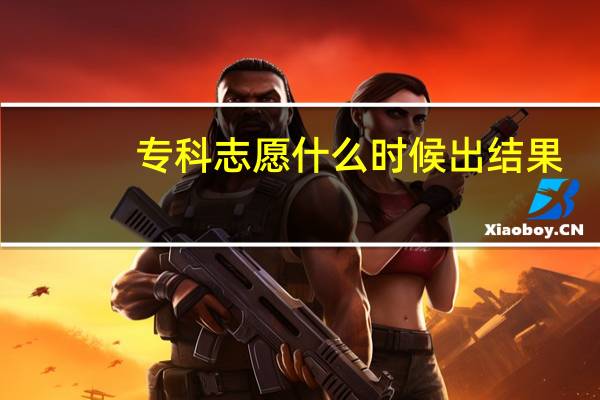 专科志愿什么时候出结果