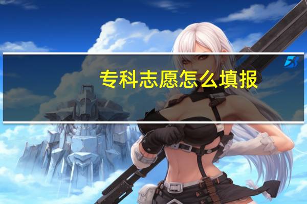 专科志愿怎么填报