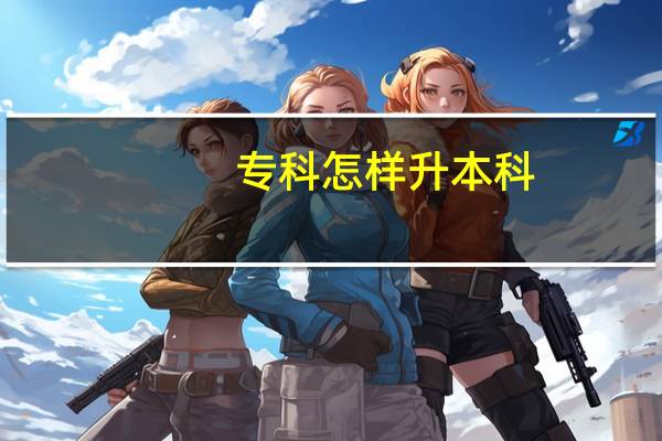专科怎样升本科