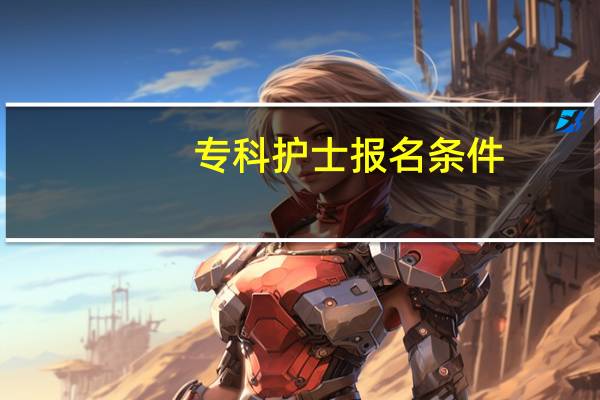 专科护士报名条件