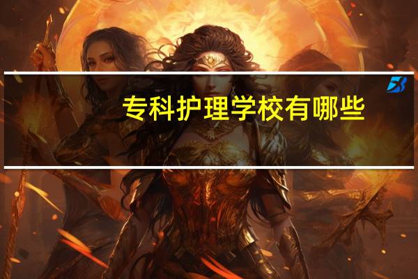 专科护理学校有哪些