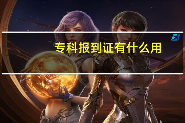 专科报到证有什么用