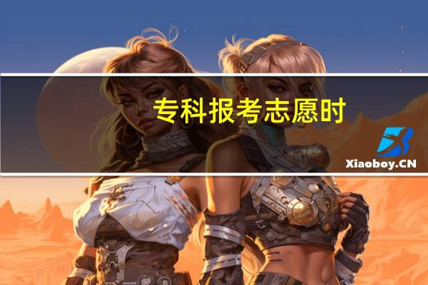 专科报考志愿时，可以同时报考专科和本科吗