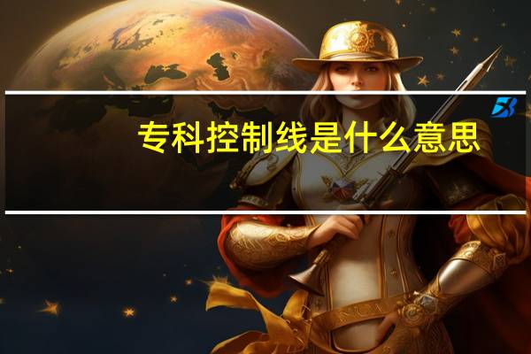 专科控制线是什么意思