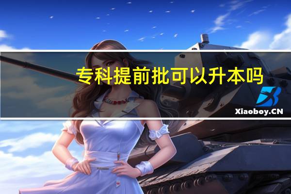 专科提前批可以升本吗