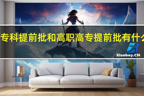 专科提前批和高职高专提前批有什么区别