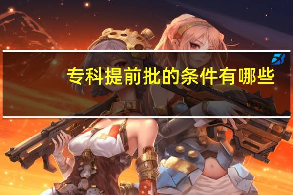 专科提前批的条件有哪些