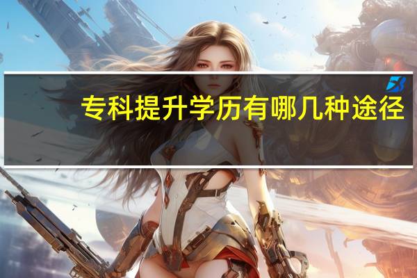 专科提升学历有哪几种途径