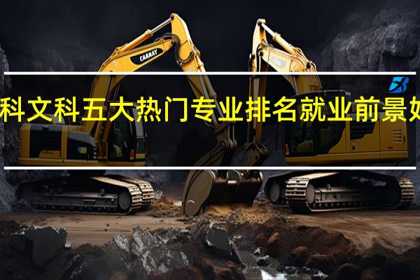 专科文科五大热门专业排名 就业前景好的专业