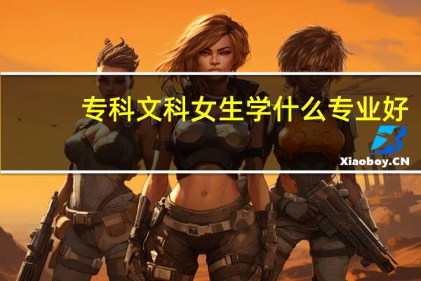 专科文科女生学什么专业好