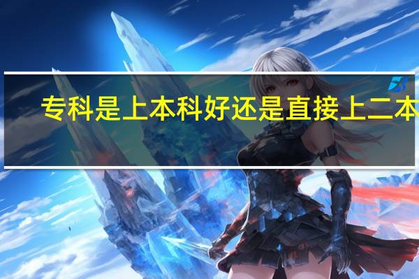 专科是上本科好还是直接上二本好