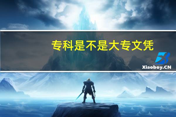 专科是不是大专文凭