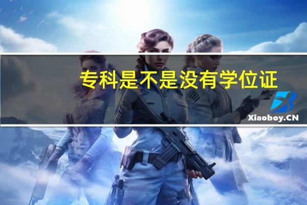 专科是不是没有学位证